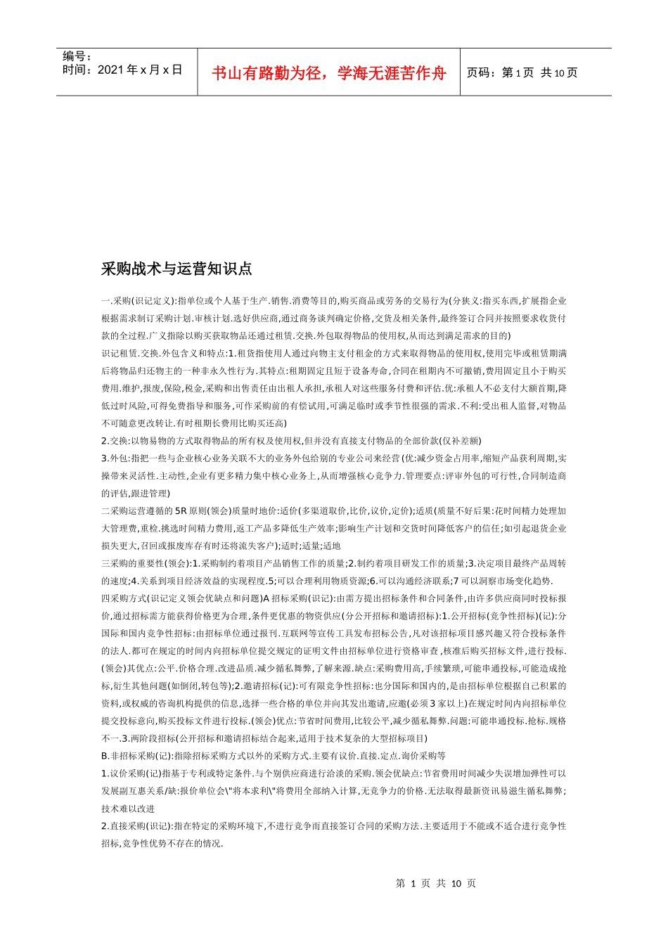 采购战术与运营要点_第1页