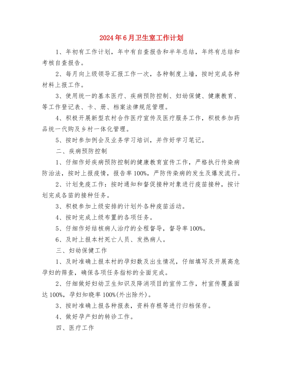 2024年6月单位驻村扶贫工作计划范文与2024年6月卫生室工作计划汇编_第3页