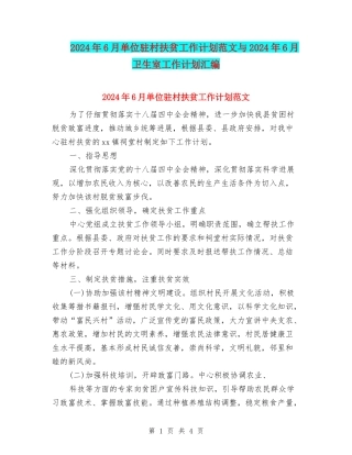 2024年6月单位驻村扶贫工作计划范文与2024年6月卫生室工作计划汇编