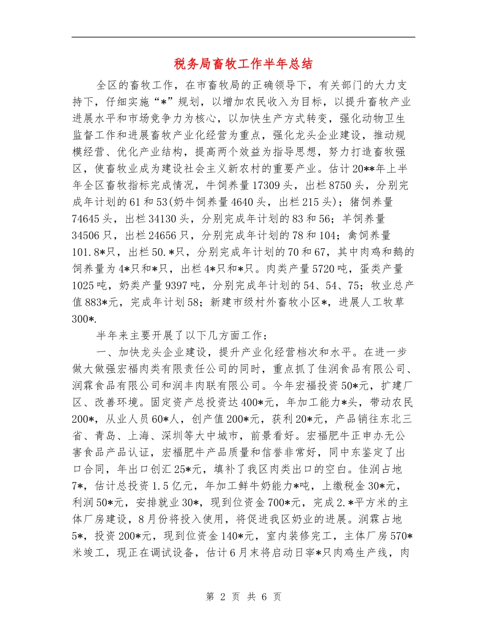 税务局畜牧工作半年总结_第2页