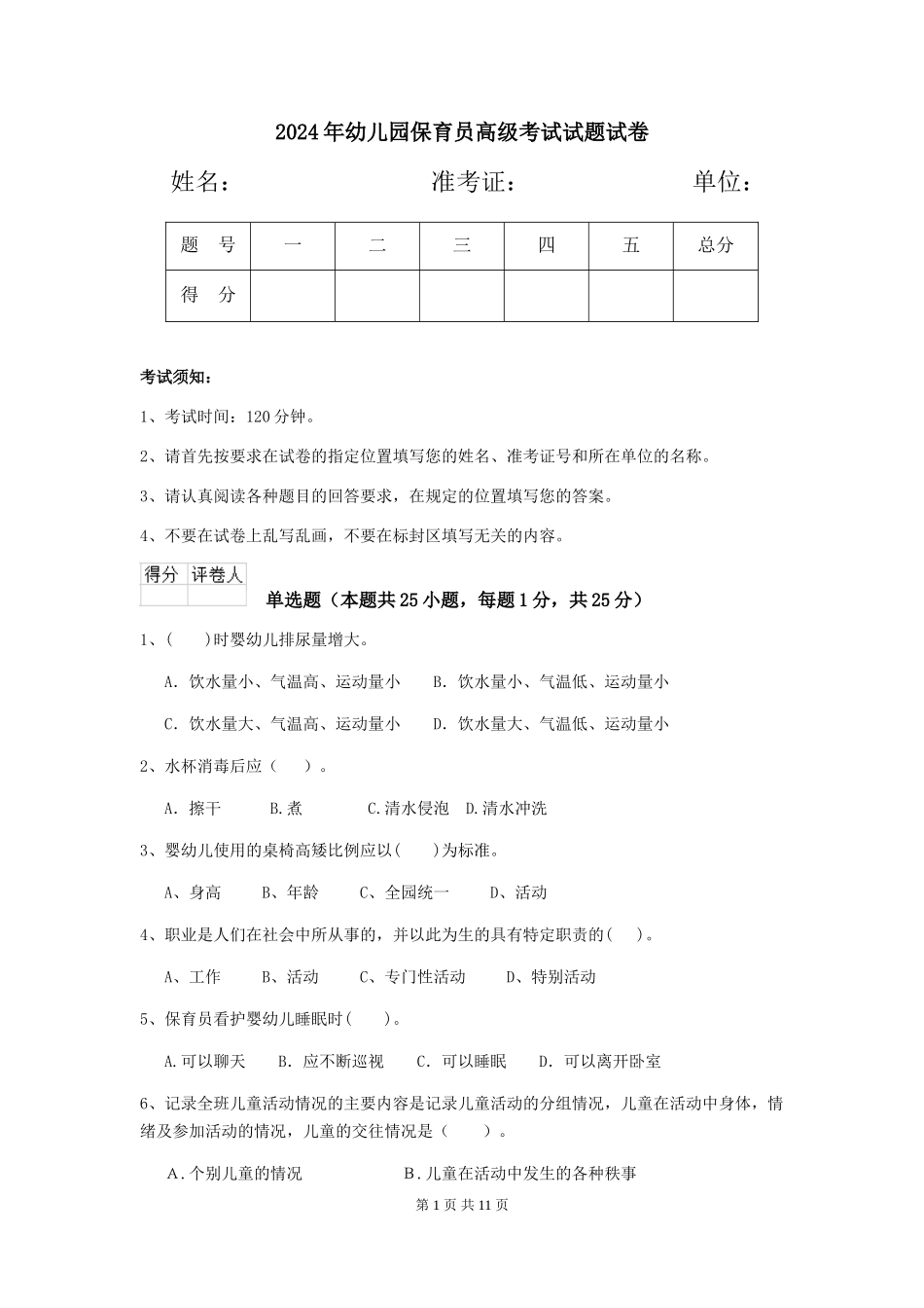 2024年幼儿园保育员高级考试试题试卷_第1页