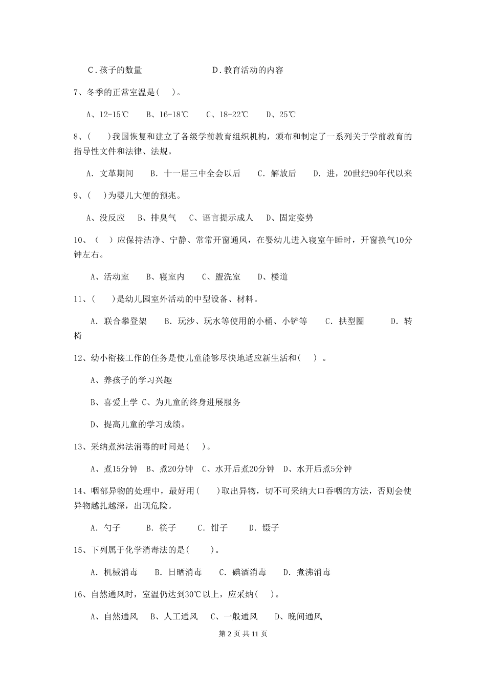 2024年幼儿园保育员高级考试试题试卷_第2页