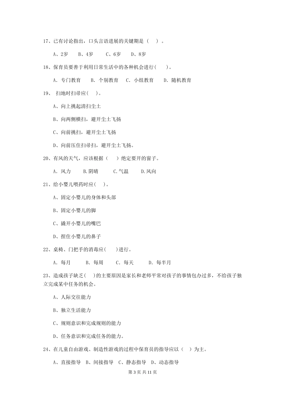 2024年幼儿园保育员高级考试试题试卷_第3页