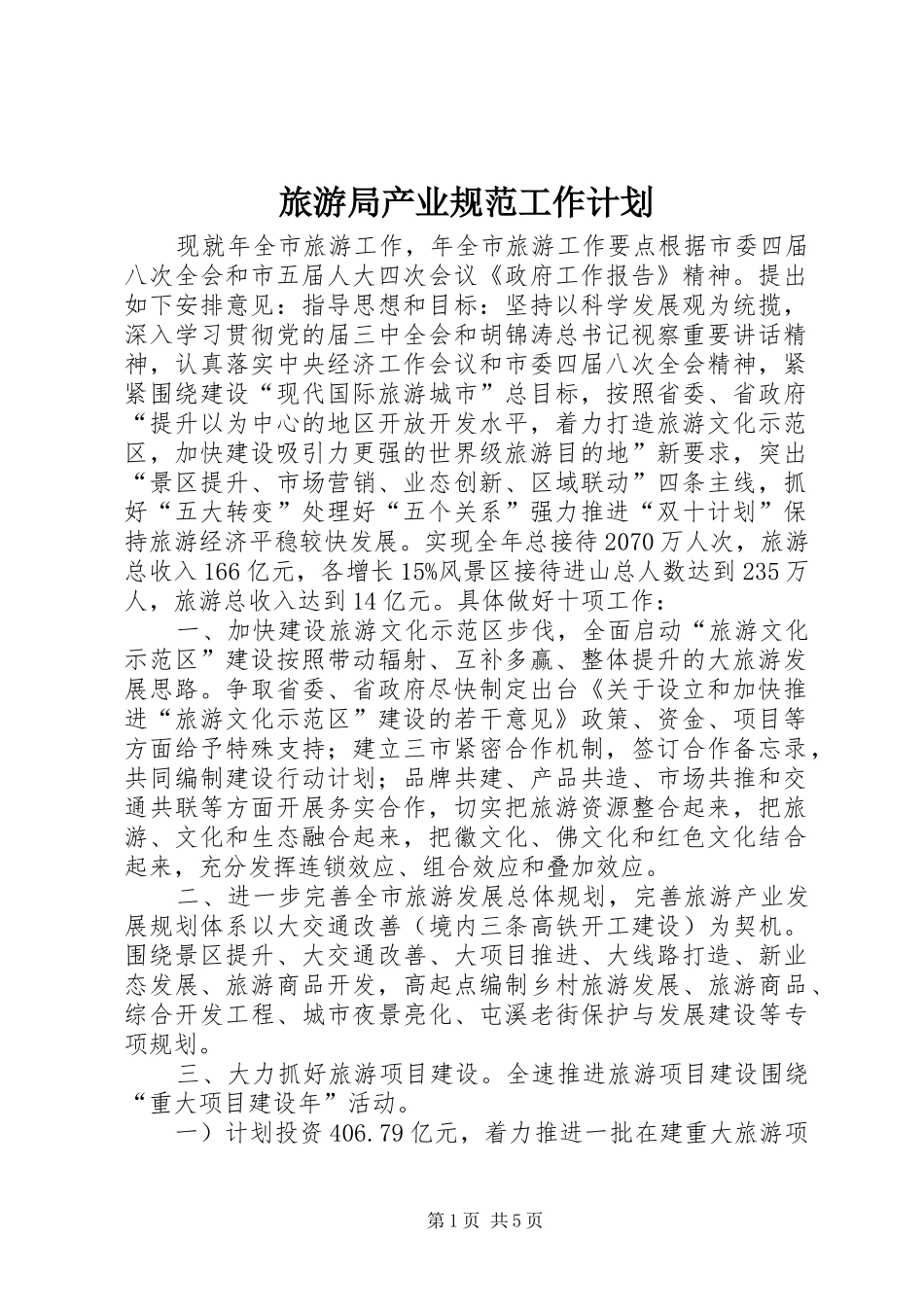 旅游局产业规范工作计划_第1页