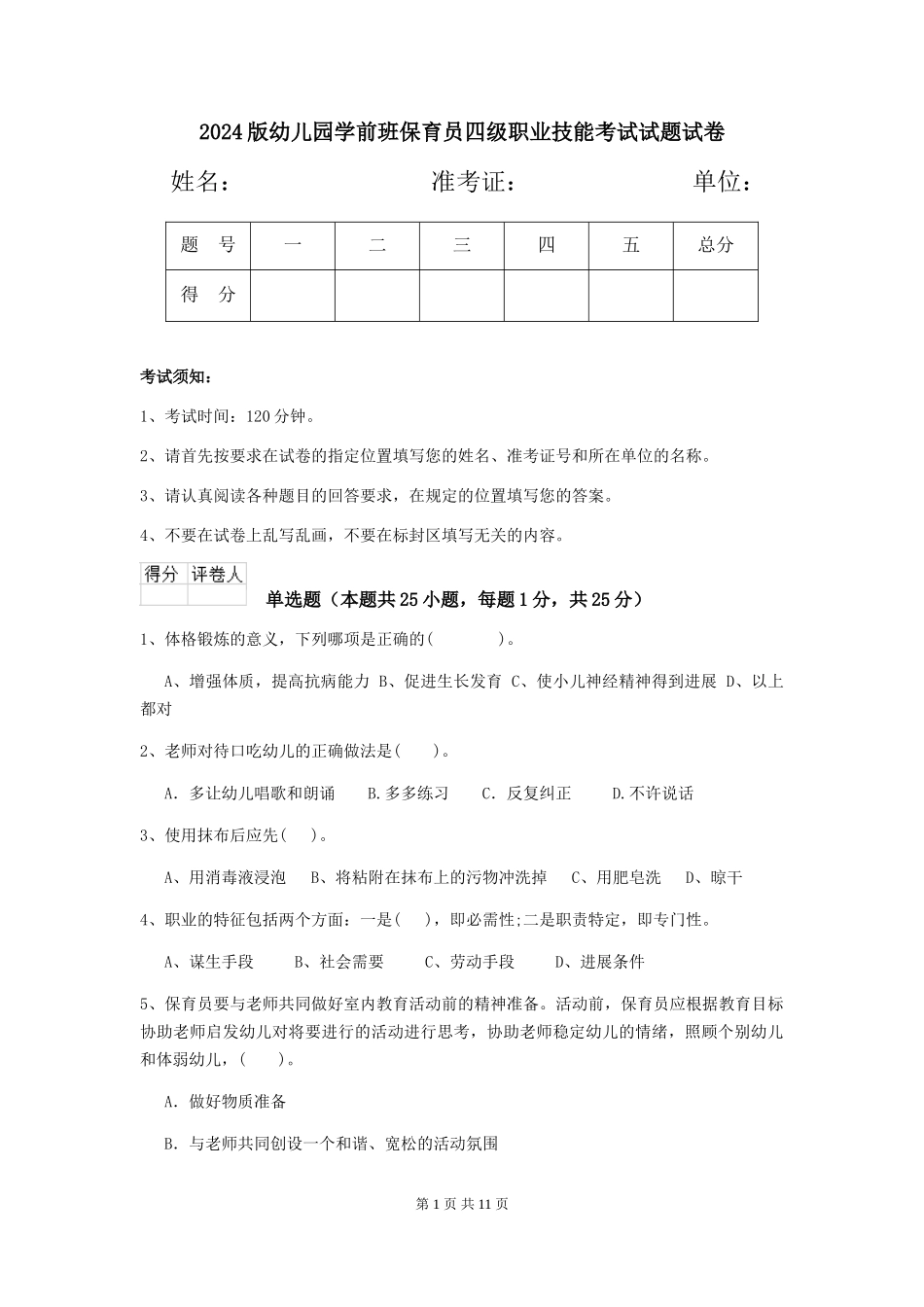 2018版幼儿园学前班保育员四级职业技能考试试题试卷_第1页