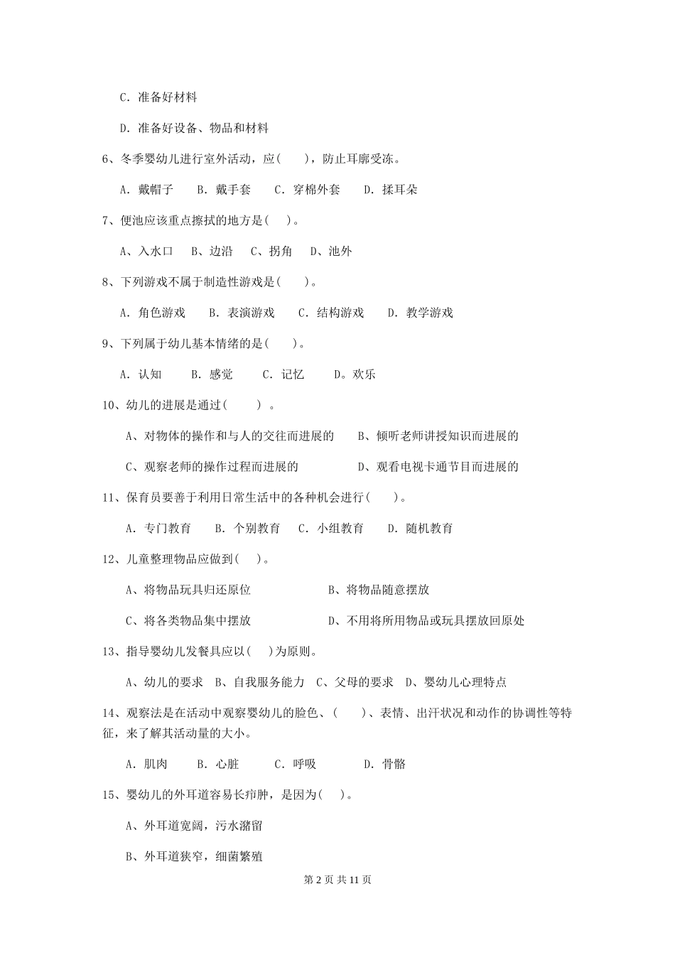 2018版幼儿园学前班保育员四级职业技能考试试题试卷_第2页