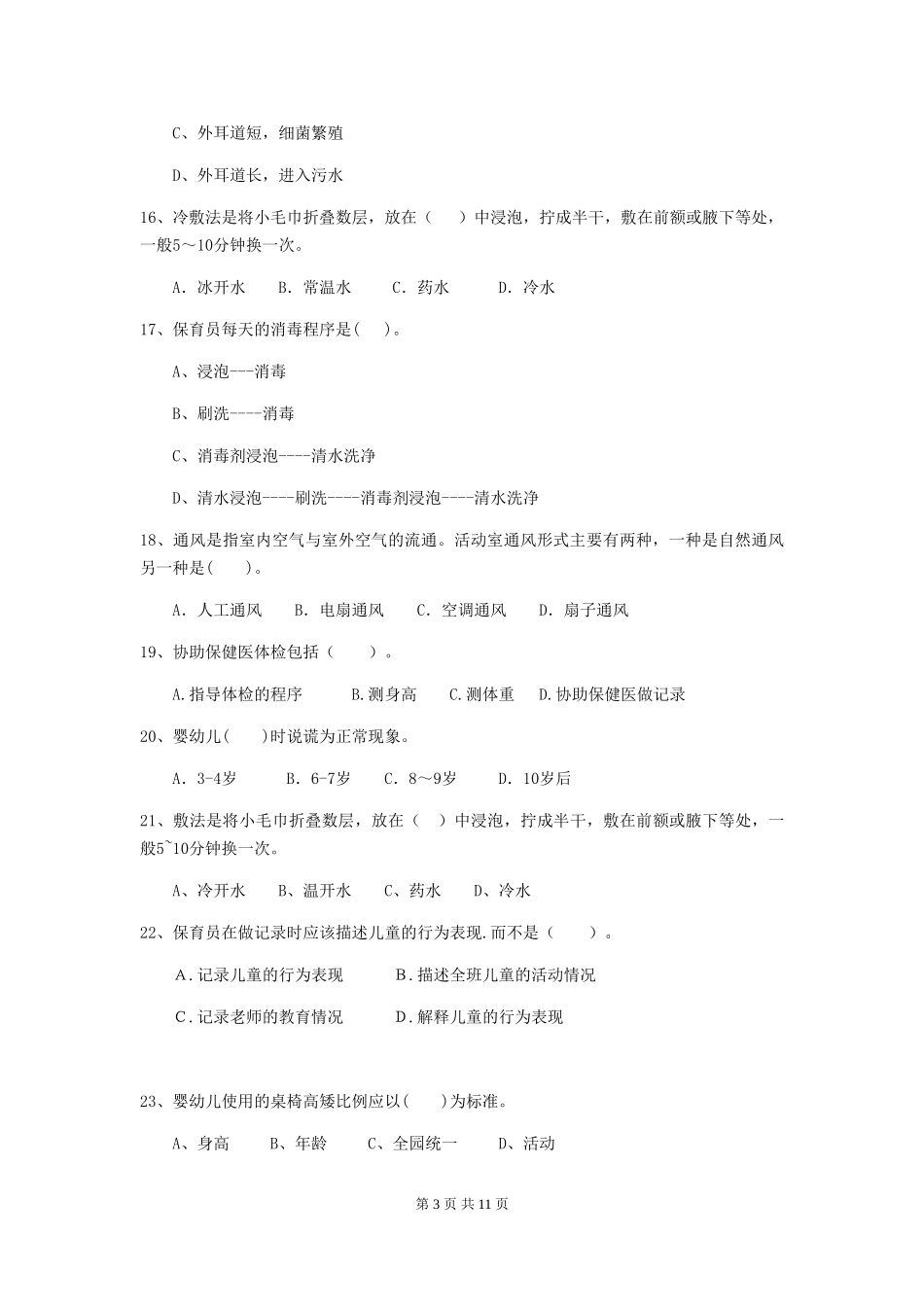 2018版幼儿园学前班保育员四级职业技能考试试题试卷_第3页