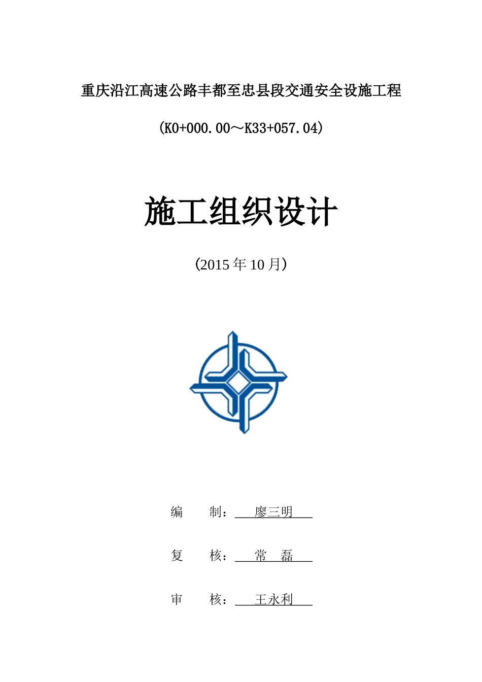 重庆丰忠高速公路交安施工组织设计_第1页
