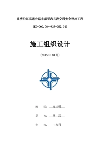 重庆丰忠高速公路交安施工组织设计