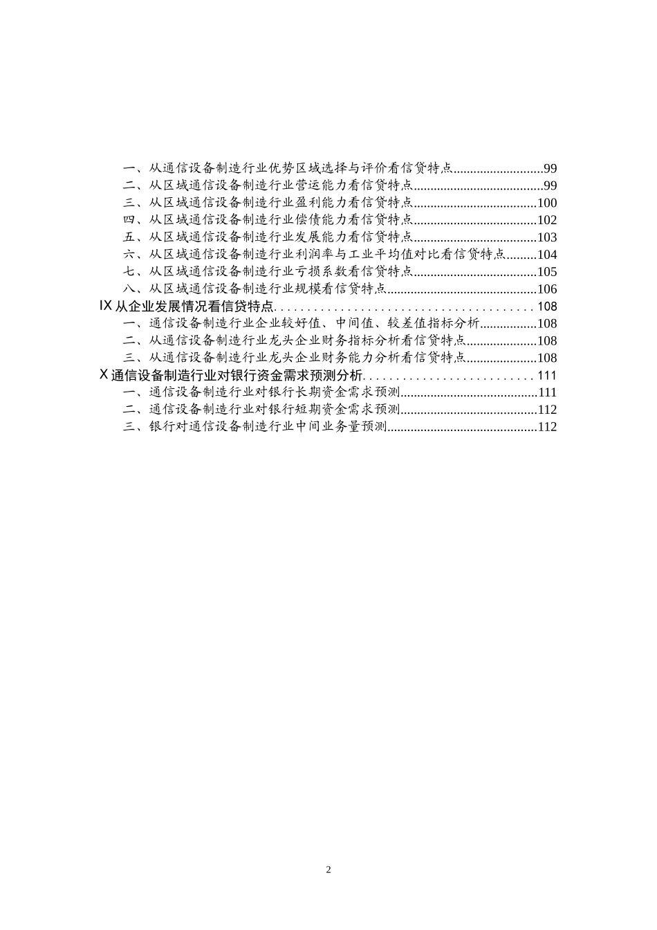 通信设备制造行业的研究报告书_第2页