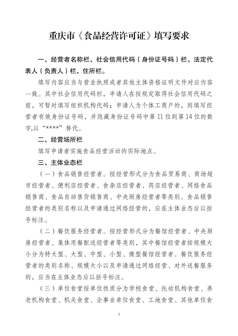 重庆市《食品经营许可证》填写要求_第1页