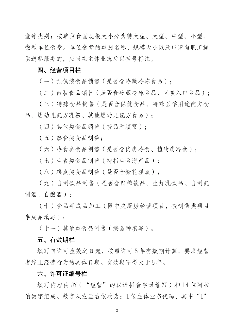 重庆市《食品经营许可证》填写要求_第2页