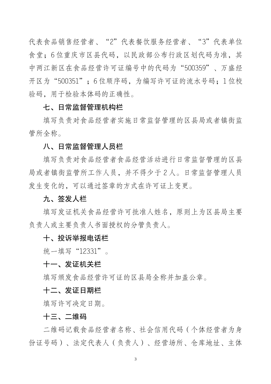 重庆市《食品经营许可证》填写要求_第3页