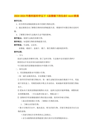 2024-2024年教科版科学五下《显微镜下的生命》word教案