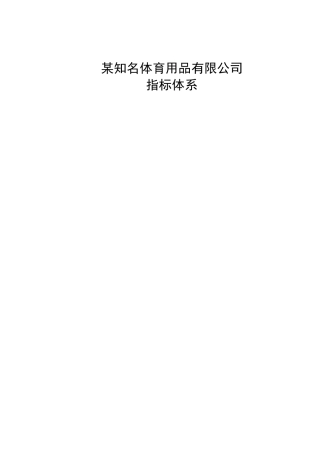 某体育用品公司KPI指标体系概述