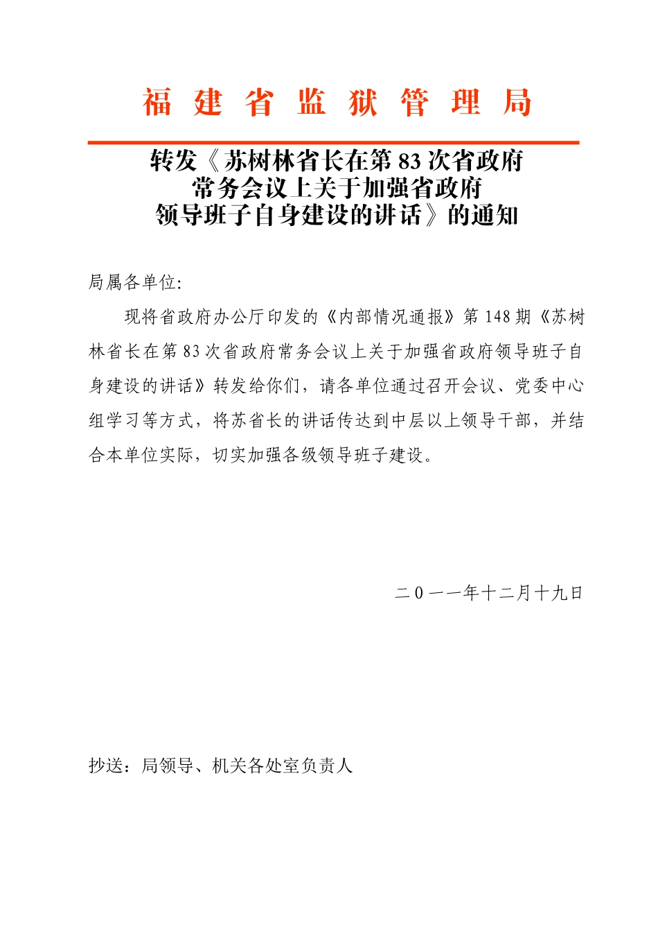 转发苏树林省长在第83次省政府常务会议上讲话的通知_第1页