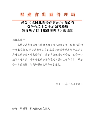 转发苏树林省长在第83次省政府常务会议上讲话的通知