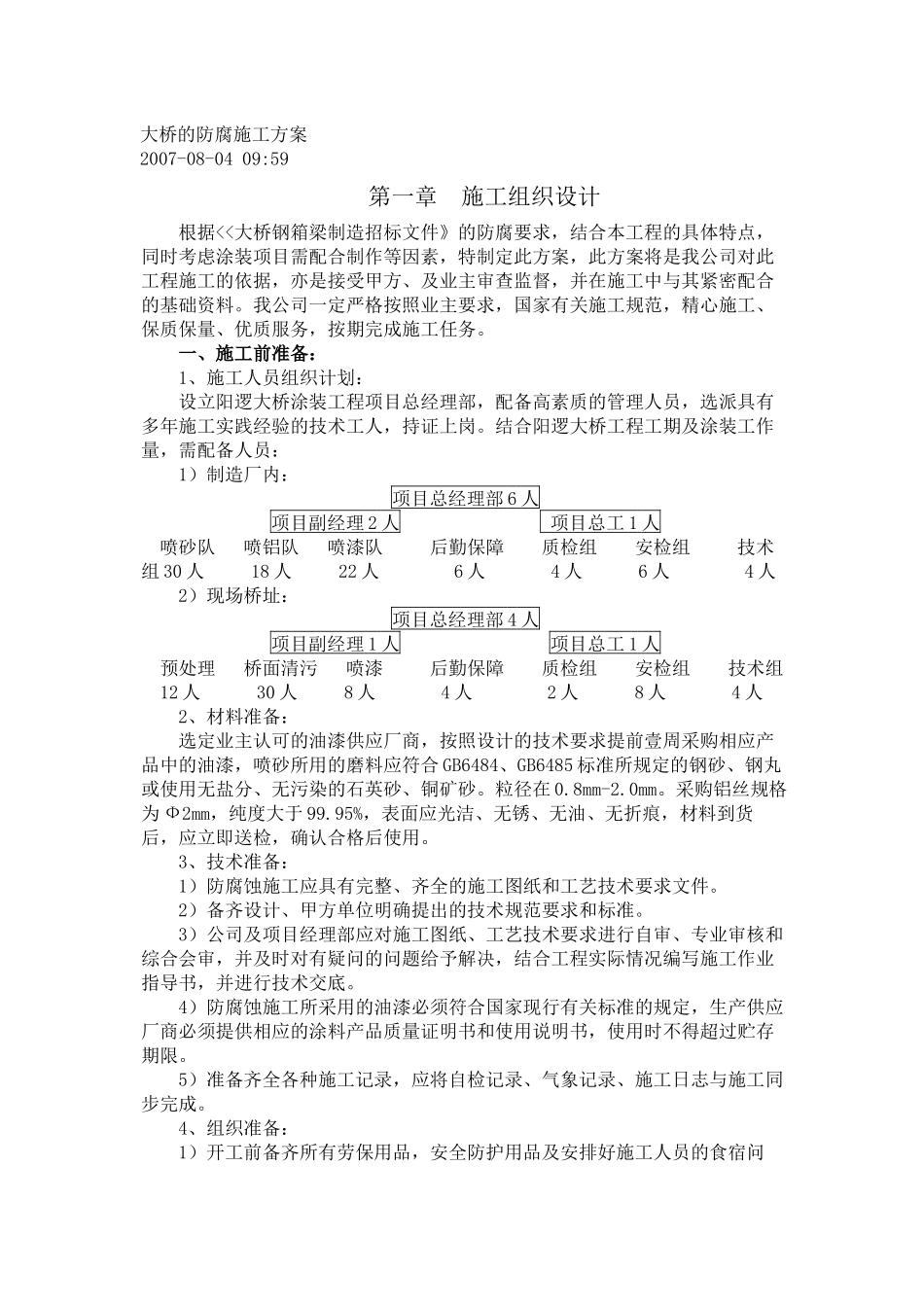 大桥的防腐施工方案_第1页