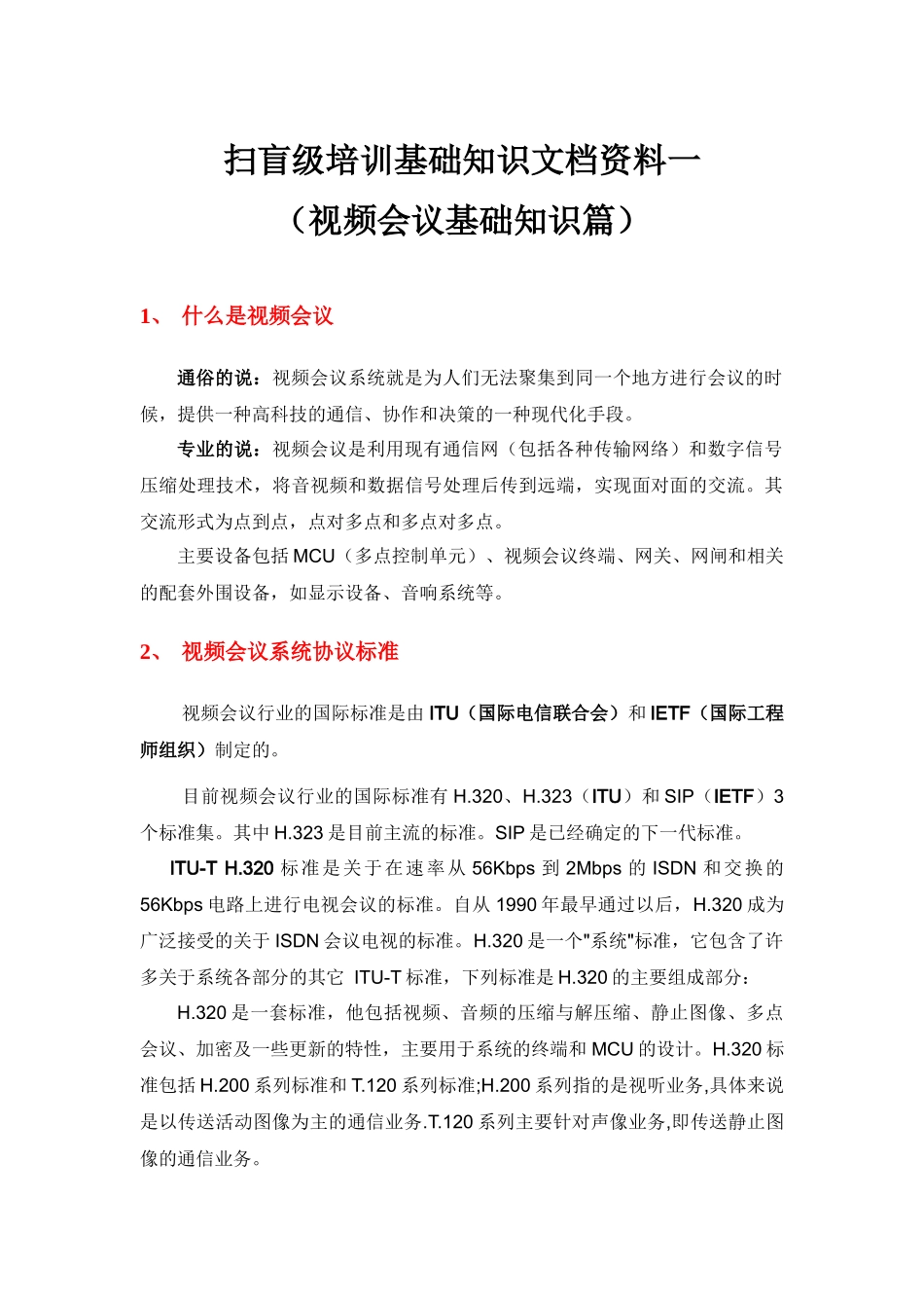 扫盲级培训一(视频会议基础知识篇)_第1页