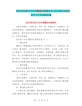 2024局为官不为专项整治自查报告与2024局办公室主任个人工作总结汇编
