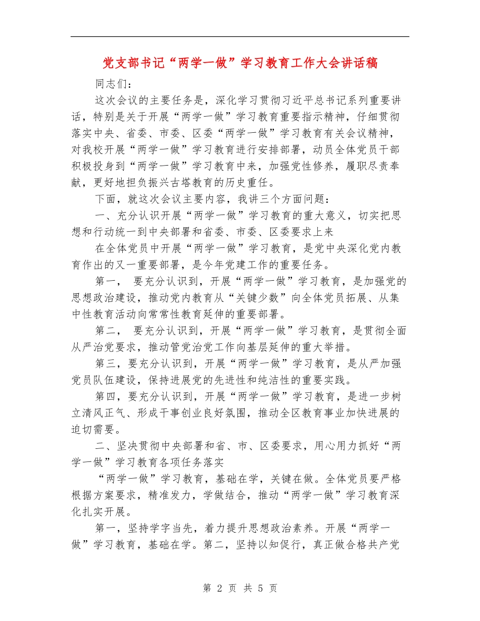 党支部书记“两学一做”学习教育工作大会讲话稿_第2页