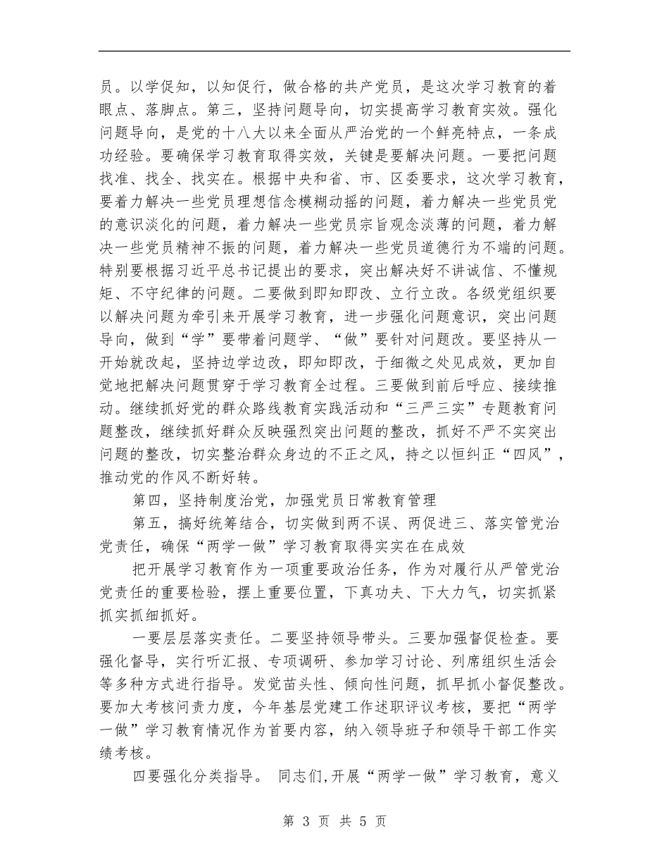 党支部书记“两学一做”学习教育工作大会讲话稿_第3页