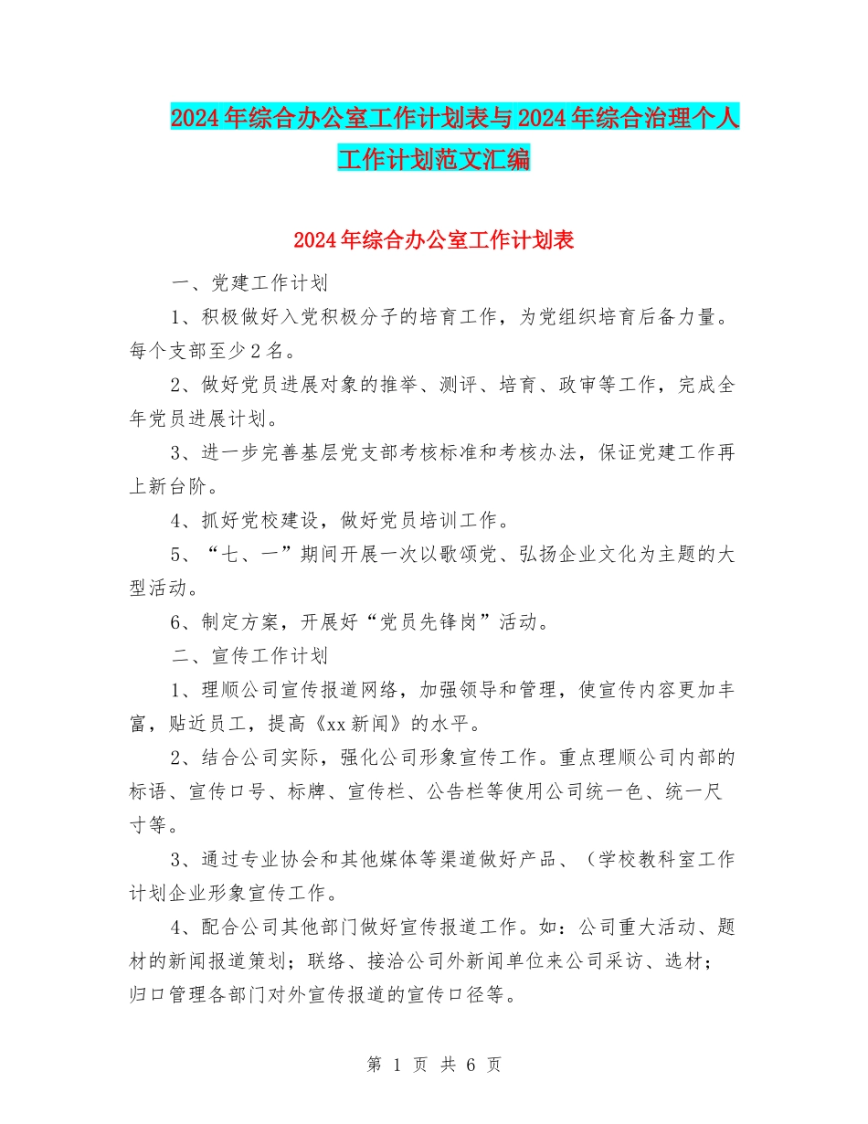 2024年综合办公室工作计划表与2024年综合治理个人工作计划范文汇编_第1页