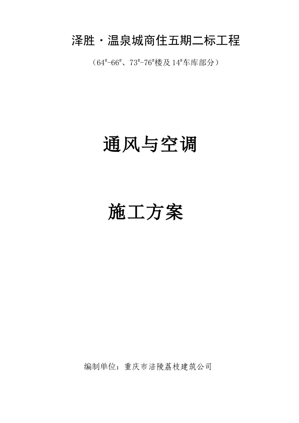 通风空调工程施工方案(完整版_下载后只需填本项目人员即可打印)_第1页