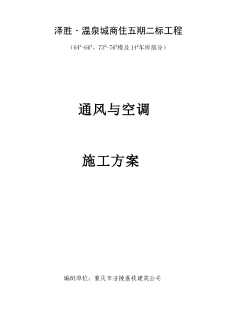 通风空调工程施工方案(完整版_下载后只需填本项目人员即可打印)