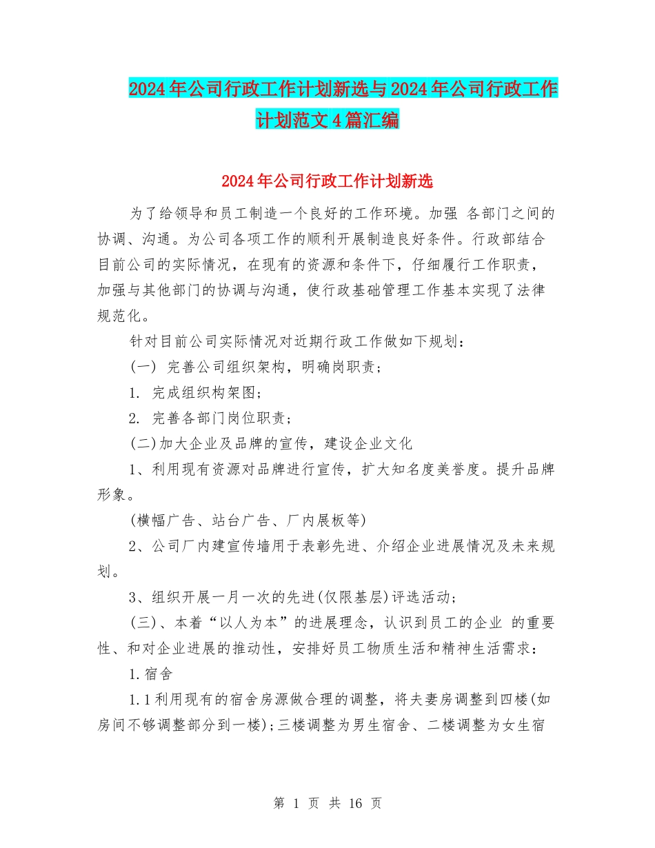 2024年公司行政工作计划新选与2024年公司行政工作计划范文4篇汇编_第1页