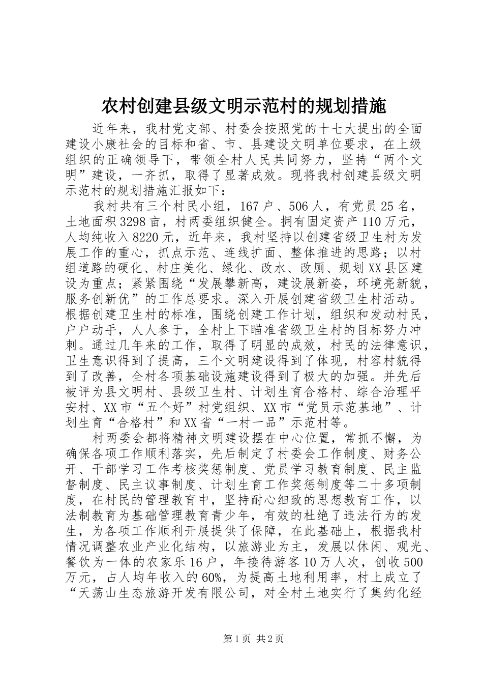 农村创建县级文明示范村的规划措施_第1页