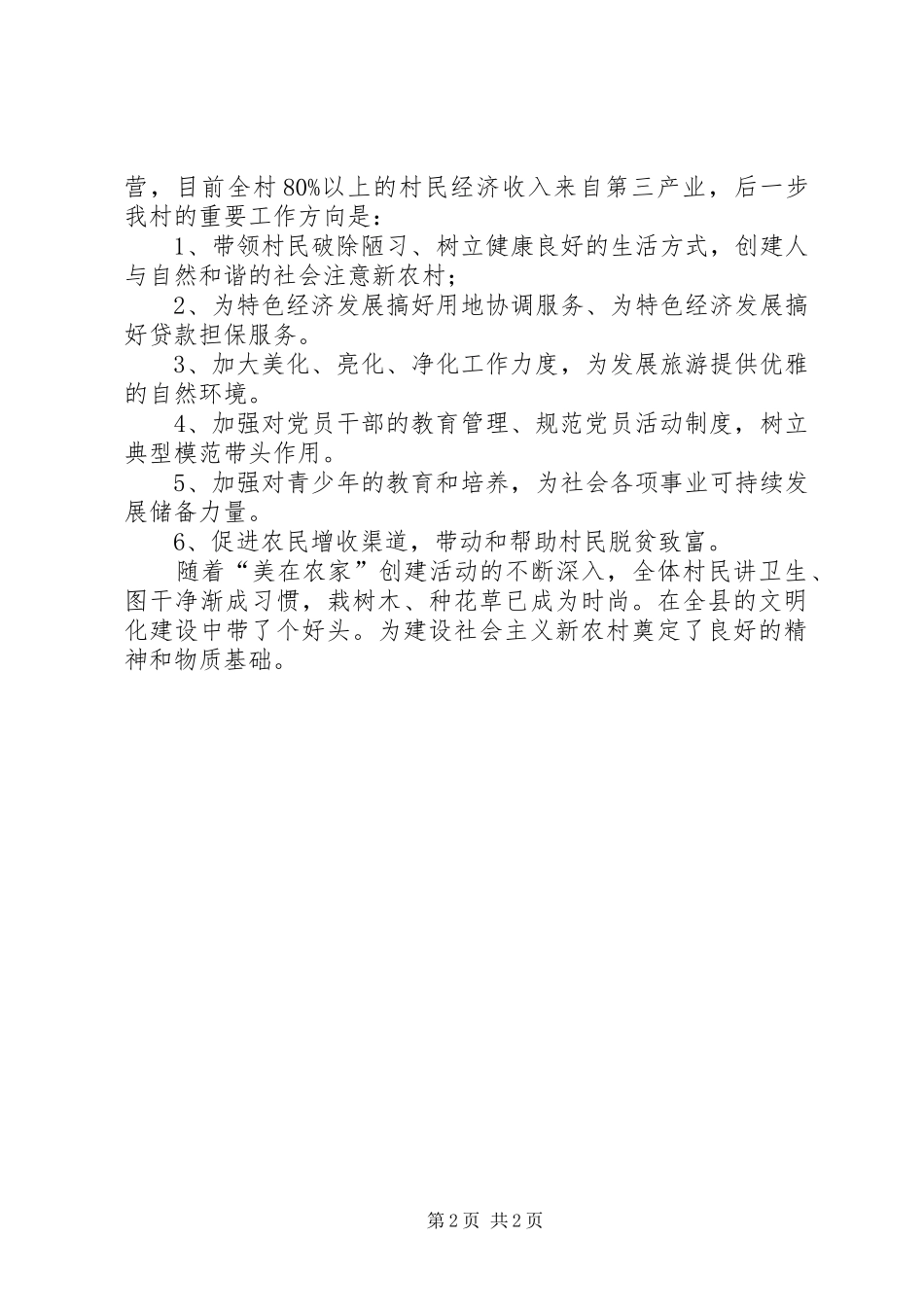 农村创建县级文明示范村的规划措施_第2页