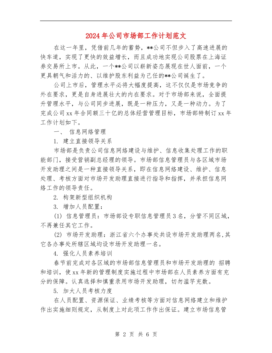 2024年公司市场部工作计划范文2_第2页