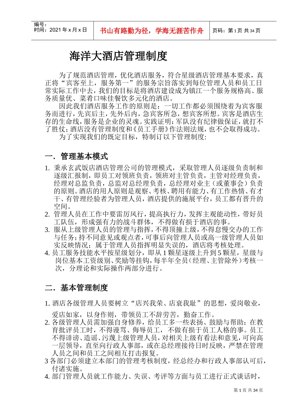 酒店管理制度(DOC60页)_第1页