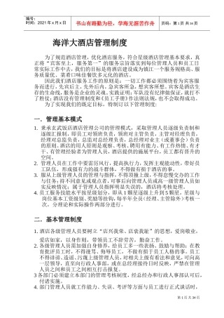 酒店管理制度(DOC60页)