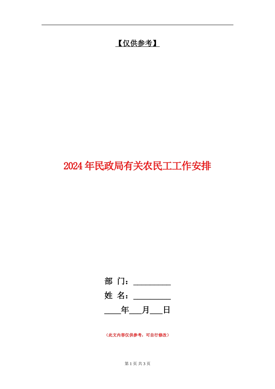 2024年民政局有关农民工工作安排_第1页
