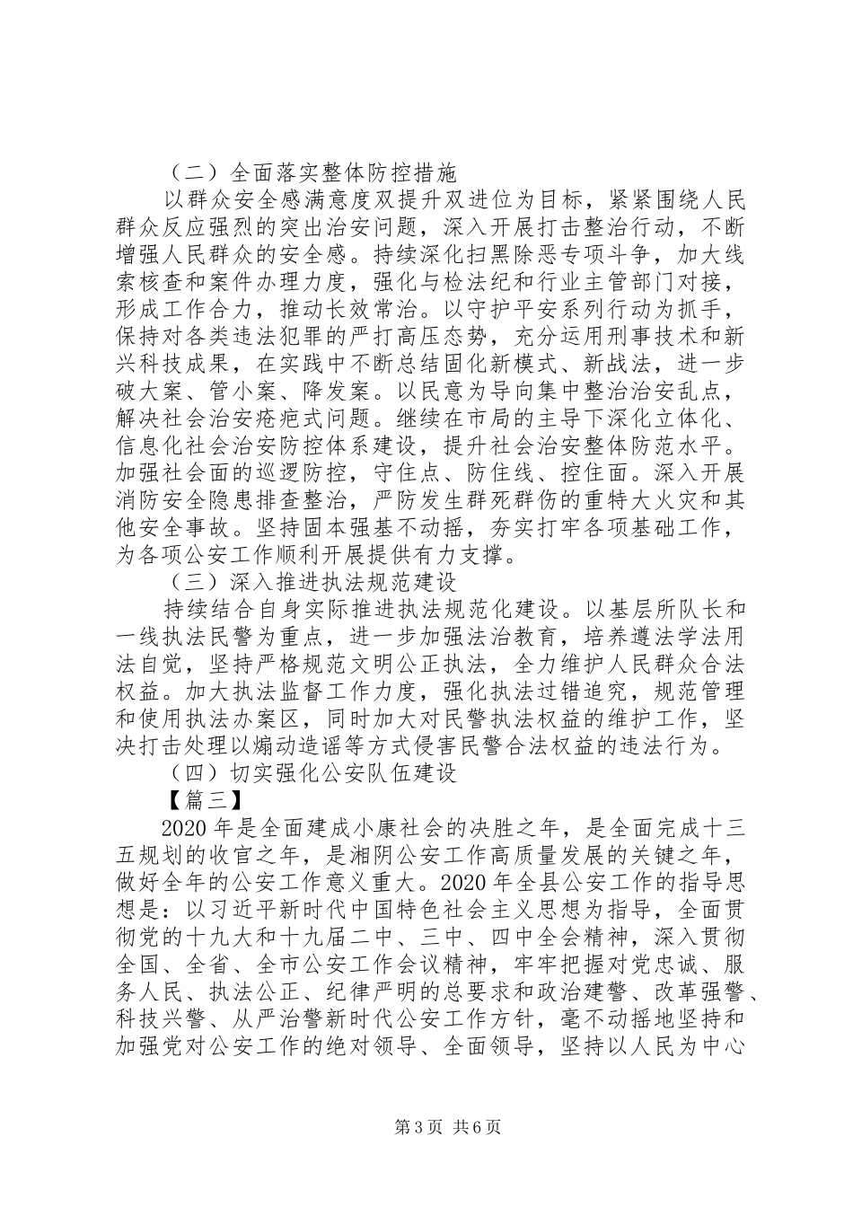 公安局XX年工作计划范文5篇（1）_第3页