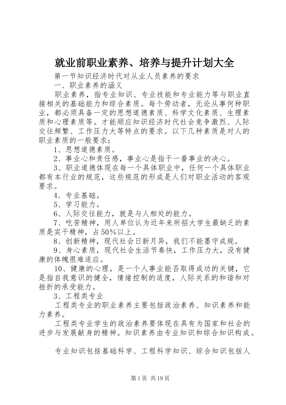 就业前职业素养、培养与提升计划大全_第1页