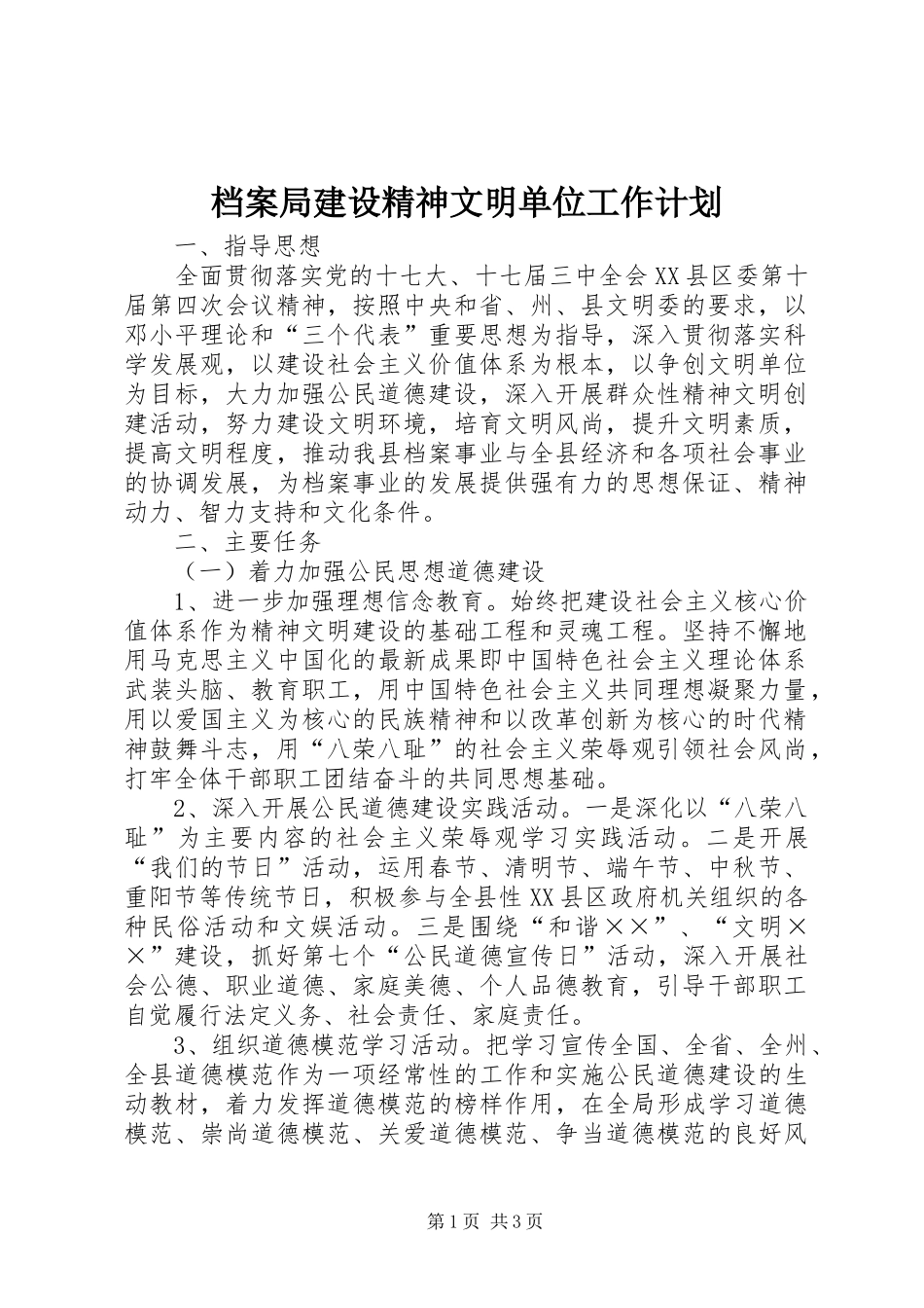 档案局建设精神文明单位工作计划_第1页