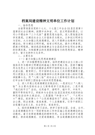 档案局建设精神文明单位工作计划