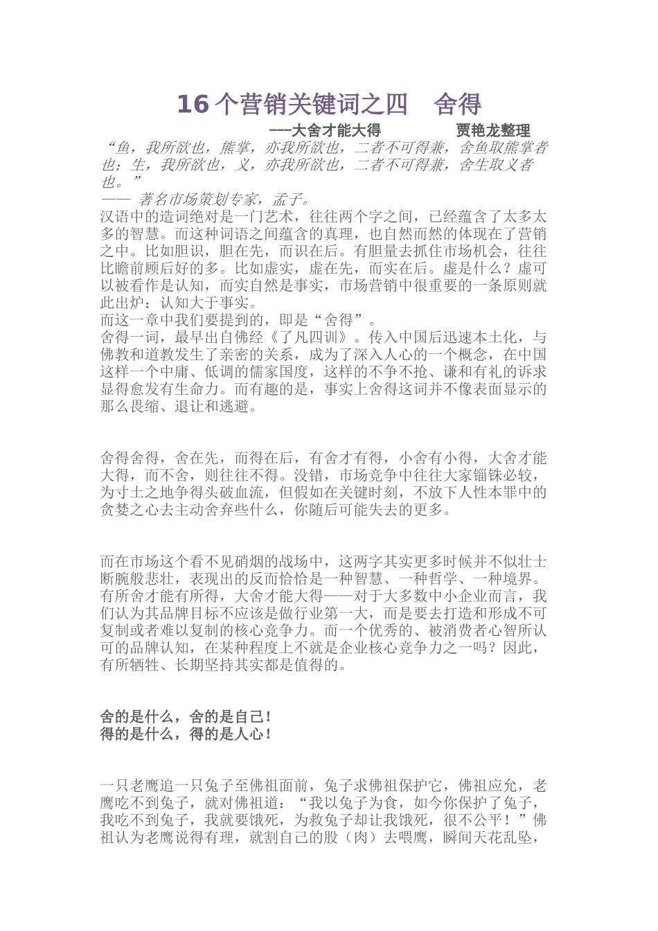 个营销关键词之四舍得_第1页