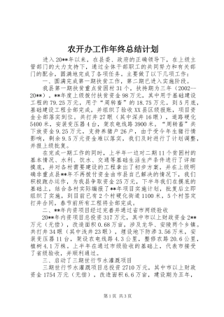 农开办工作年终总结计划