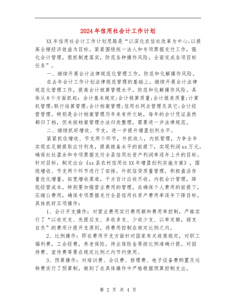 2024年信用社会计工作计划_第2页