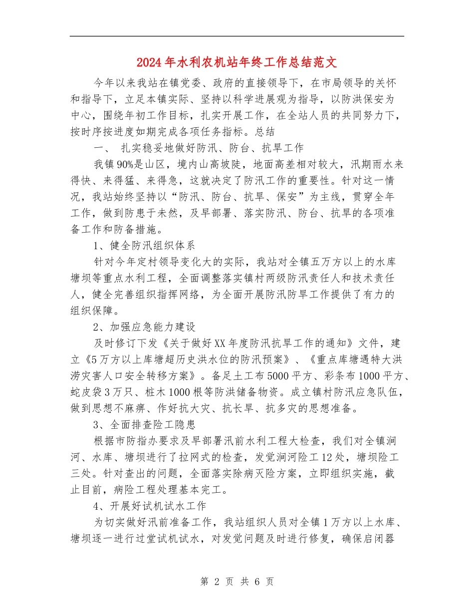 2024年水利农机站年终工作总结范文_第2页