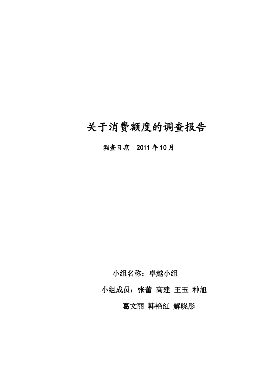 针对消费额度的调查报告_第1页