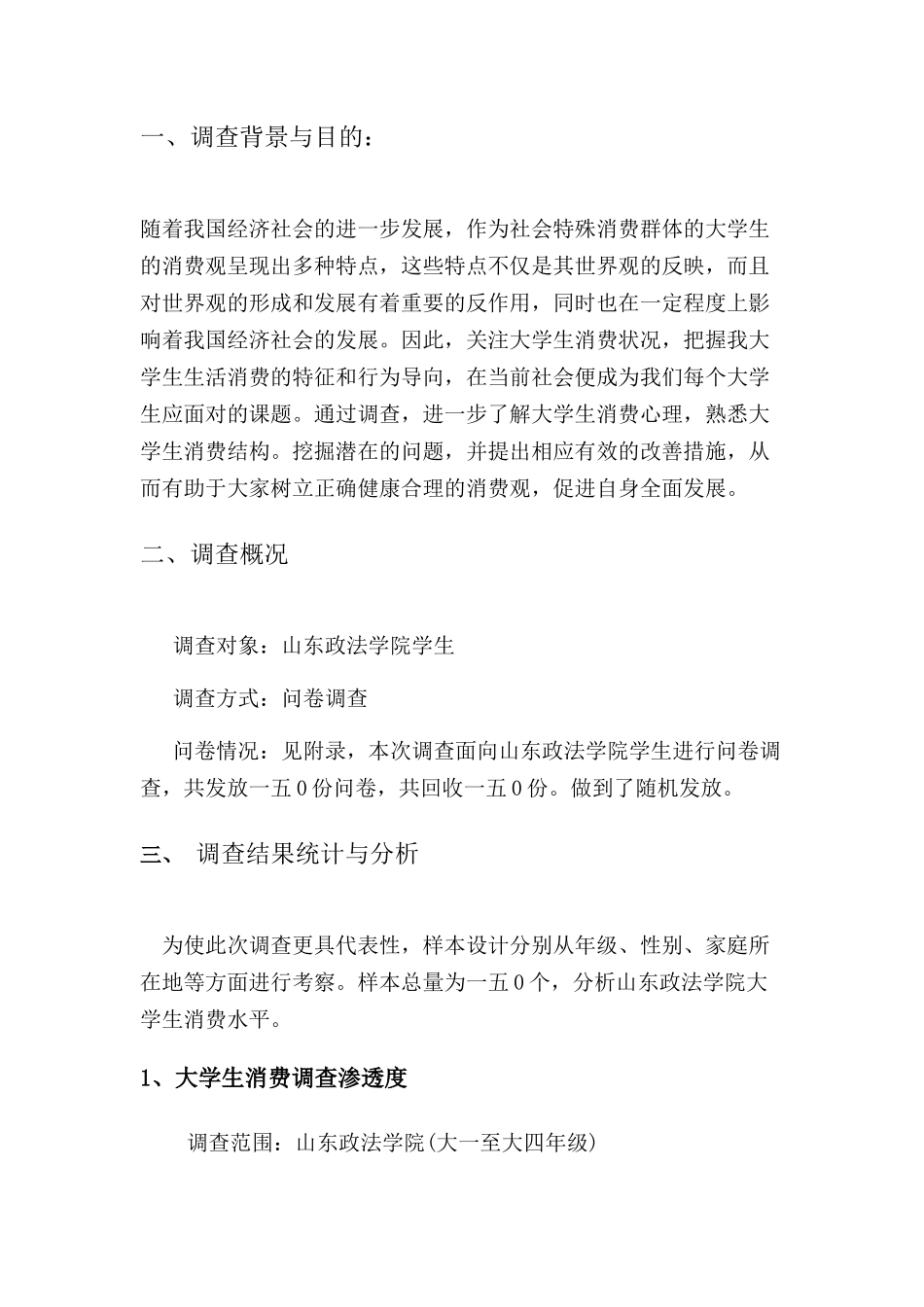 针对消费额度的调查报告_第3页