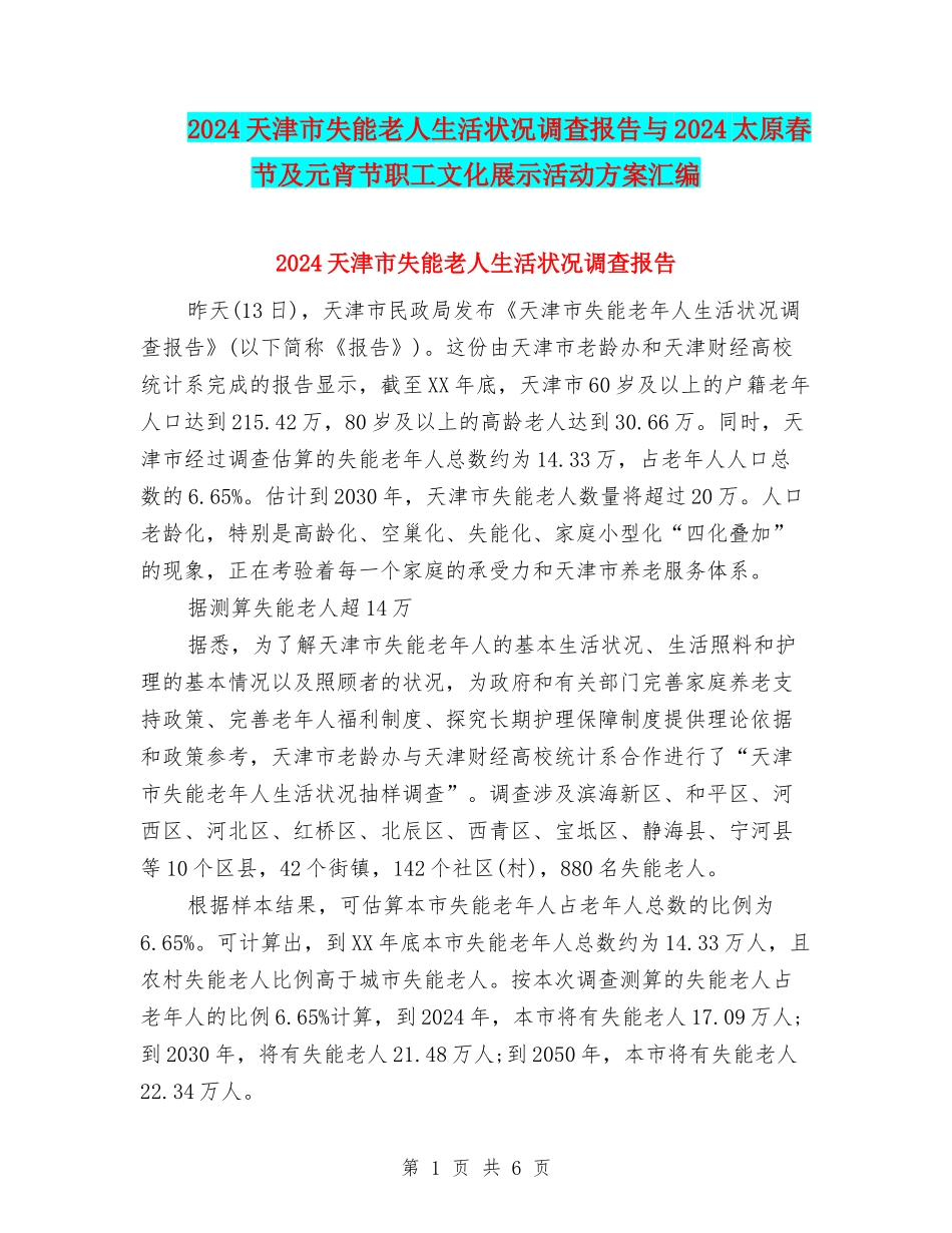 2024天津市失能老人生活状况调查报告与2024太原春节及元宵节职工文化展示活动方案汇编_第1页