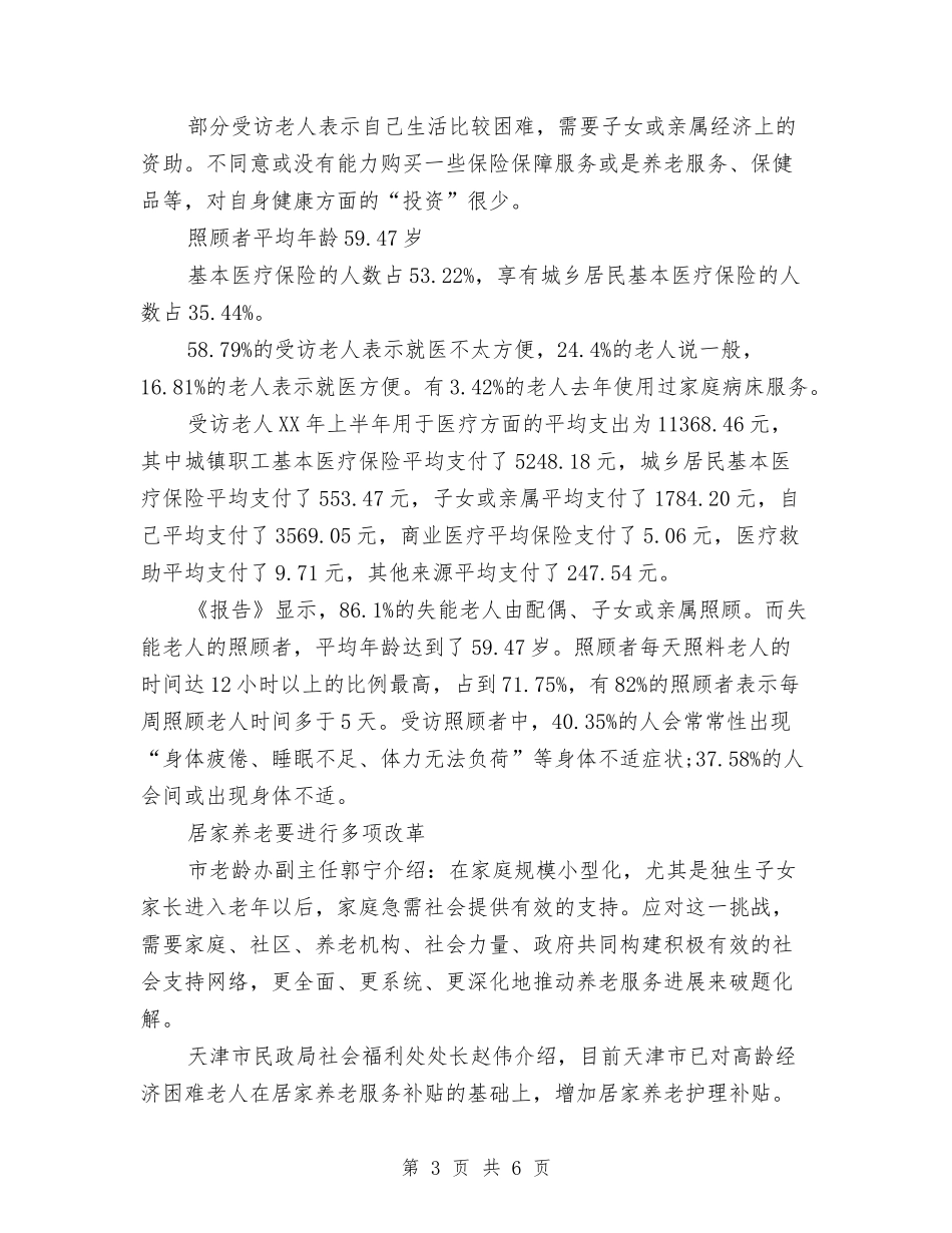 2024天津市失能老人生活状况调查报告与2024太原春节及元宵节职工文化展示活动方案汇编_第3页
