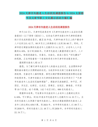 2024天津市失能老人生活状况调查报告与2024太原春节及元宵节职工文化展示活动方案汇编