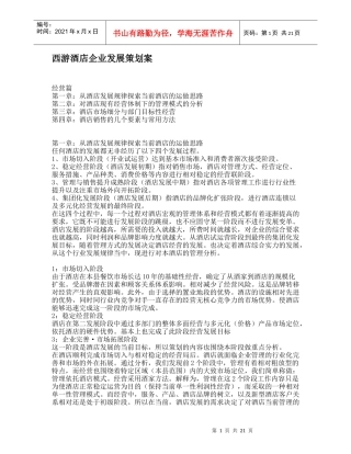 酒店企业发展策划案与市场细分